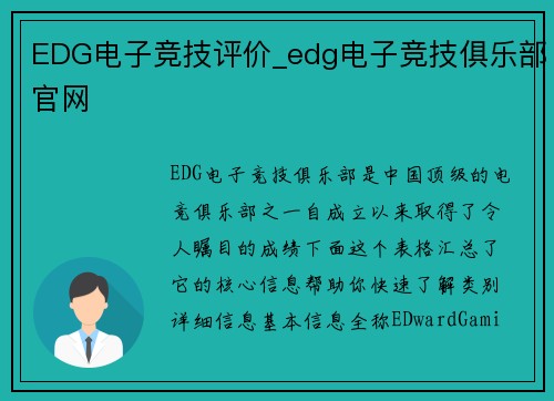 EDG电子竞技评价_edg电子竞技俱乐部官网