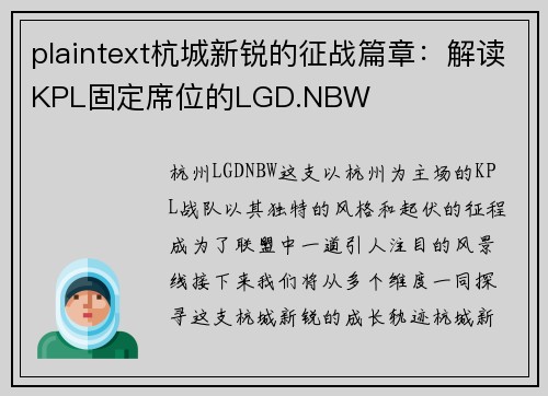 plaintext杭城新锐的征战篇章：解读KPL固定席位的LGD.NBW