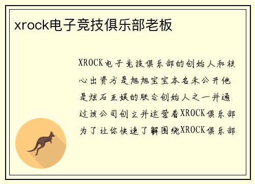 xrock电子竞技俱乐部老板