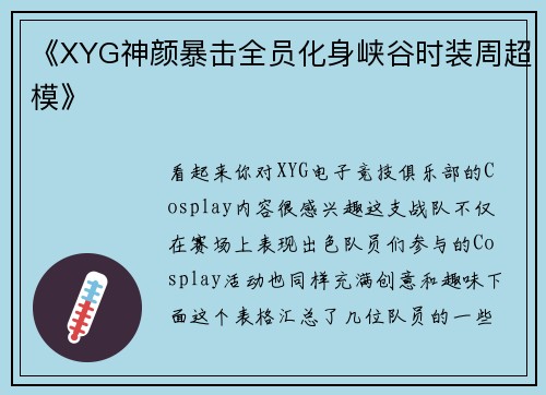 《XYG神颜暴击全员化身峡谷时装周超模》