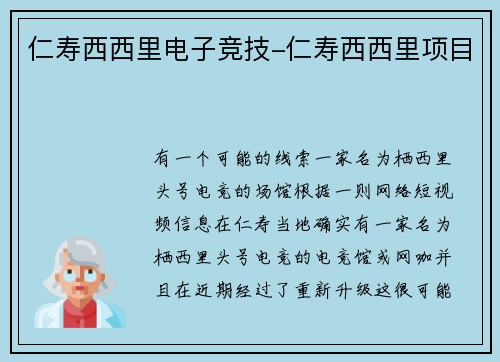 仁寿西西里电子竞技-仁寿西西里项目