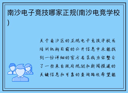 南沙电子竞技哪家正规(南沙电竞学校)