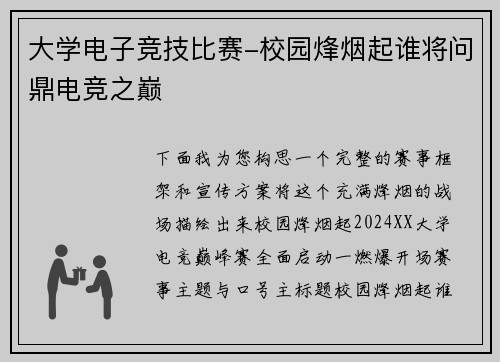 大学电子竞技比赛-校园烽烟起谁将问鼎电竞之巅