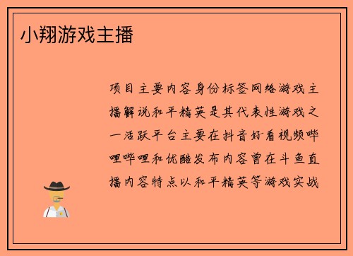 小翔游戏主播