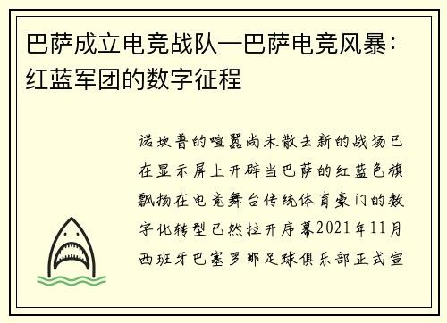 巴萨成立电竞战队—巴萨电竞风暴：红蓝军团的数字征程