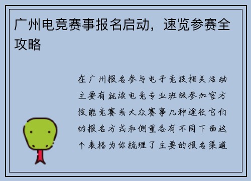 广州电竞赛事报名启动，速览参赛全攻略