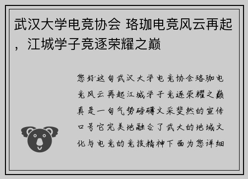 武汉大学电竞协会 珞珈电竞风云再起，江城学子竞逐荣耀之巅