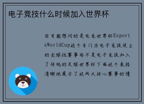 电子竞技什么时候加入世界杯